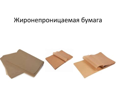 Жиронепроницаемая бумага. Пергамент - презентация онлайн