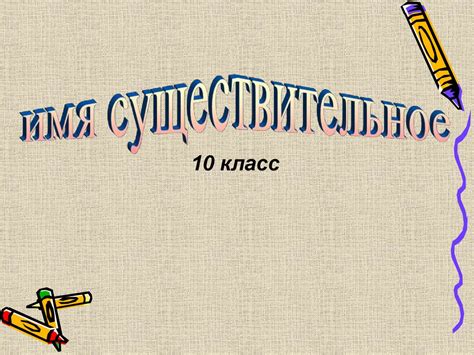 Имя существительное - презентация онлайн