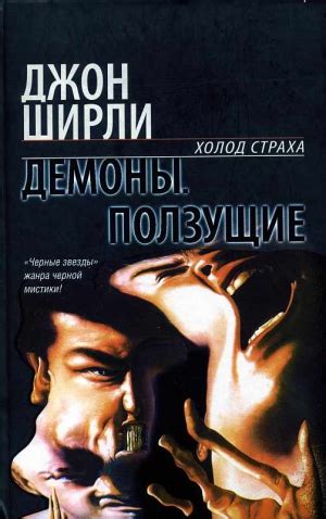 «Ползущие» Джон Ширли: скачать fb2, читать онлайн