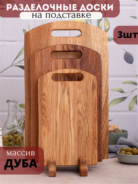 Набор разделочных досок деревянных с подставкой для кухни 3шт, с ...