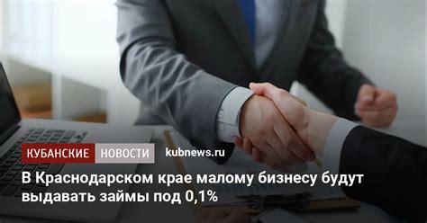 В Краснодарском крае малому бизнесу будут выдавать займы под 0,1% ...
