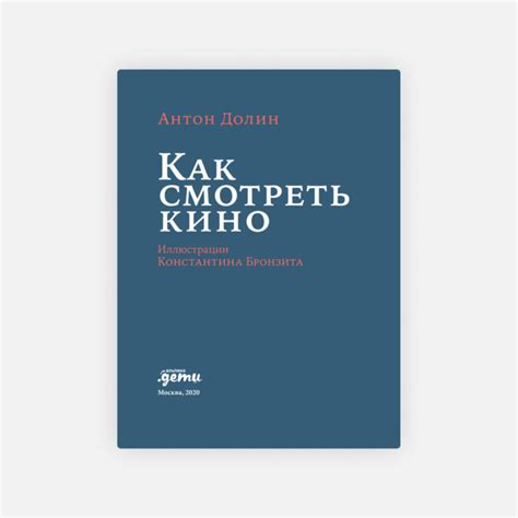 Книги о кино: 7 изданий для лучшего понимания киноискусства
