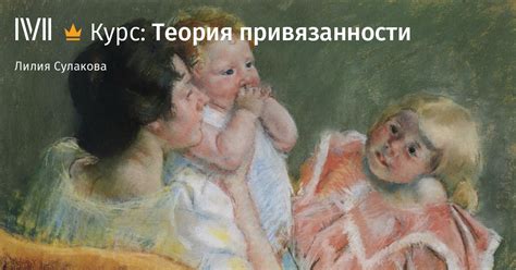 Теория привязанности. Лилия Сулакова. Психология - Магистерия