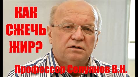 Как сжечь жир, рассказывает профессор Селуянов - YouTube