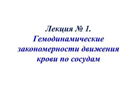 Гемодинамические закономерности движения крови по сосудам - презентация ...