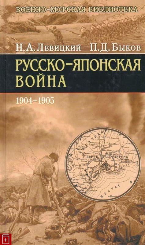 Книга Русско-японская война 1904-1905 Левицкий Н А Купить книгу 5-7921 ...