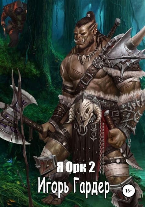 Я орк – 2 [Игорь Гергардович Гардер] (fb2) | КулЛиб электронная библиотека