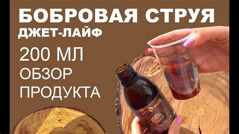 Бобровая струя 200 мл обзор кастореум Джет-Лайф. Струя бобра высокого ...