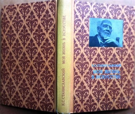 Станиславский, К.С. Моя жизнь в искусстве. М. Искусство 1980г. 430с ...