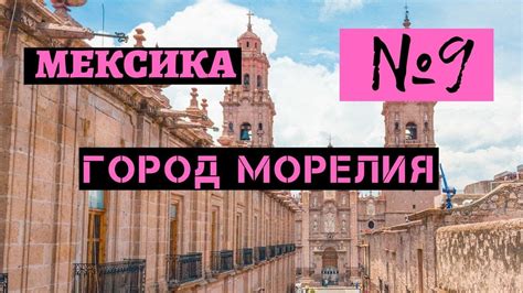 9. Город Морелия. Мексика - YouTube
