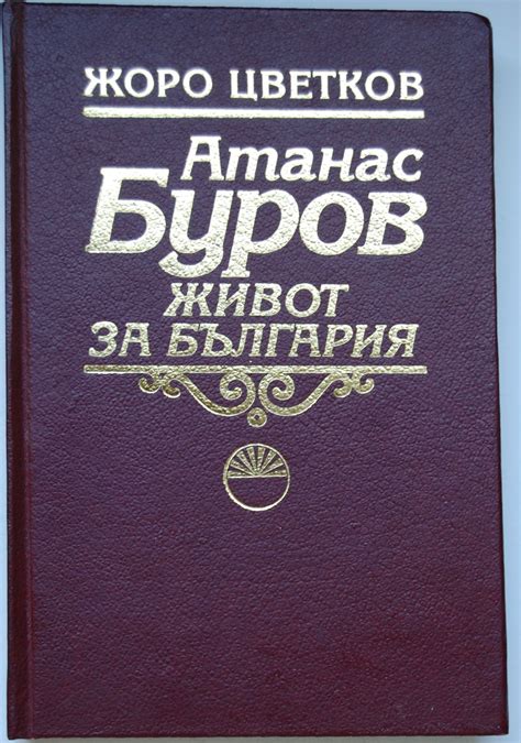 Атанас Буров: Живот за България | Ортограф - антикварна книжарница