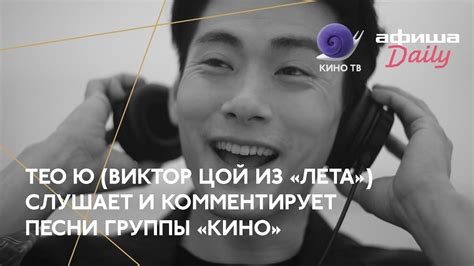 #Канны2018: Тео Ю (Виктор Цой из «Лета») слушает группу «Кино» - YouTube