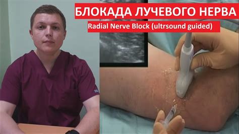 Блокада лучевого нерва | УЗИ контроль | Radial Nerve Block (ultrsound ...