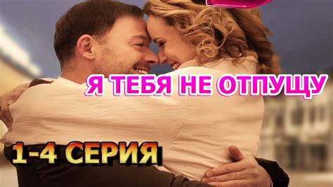 Я тебя не отпущу 1, 2, 3, 4 серия (2023) - мелодрама - YouTube