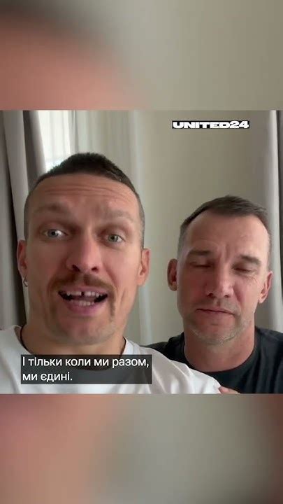 Усік та Шевченко #ukraine #україна #славаукраїні #united24 #ukraine # ...