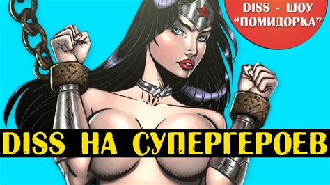 ДИСС НА СУПЕРГЕРОЕВ - YouTube