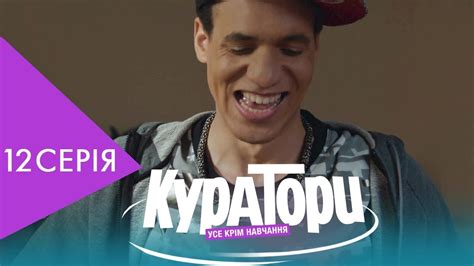 КУРАТОРИ | 12 серія | НЛО TV - YouTube