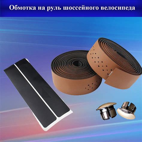 Обмотка полиуретановая перфорированная на руль шоссейного велосипеда ...