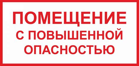 Знак Помещение с повышенной опасностью
