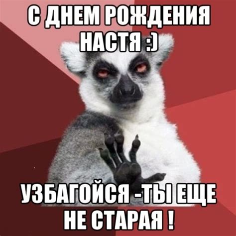 Открытки с Днем рождения, Настя!
