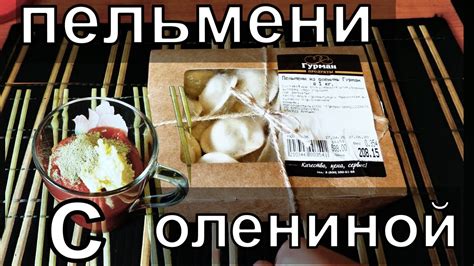 ПЕЛЬМЕНИ ИЗ ОЛЕНИНЫ И РЕЦЕПТ ДОМАШНЕГО СОУСА для всего! - YouTube