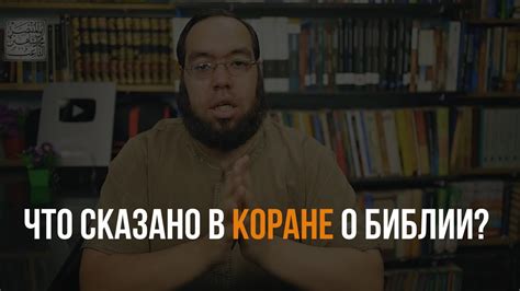 Библия искажена? КОРАН - YouTube