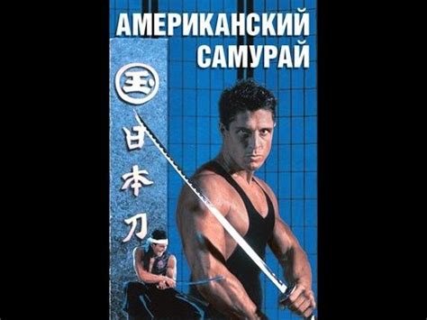 Американский самурай. (Марк Дакаскос). - YouTube