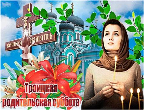 Троицкая родительская суббота в 2021 году: дата, что нужно делать