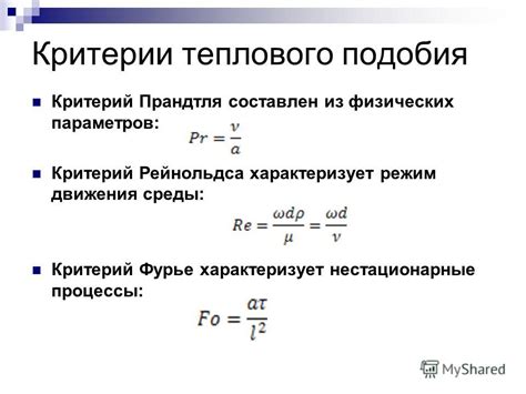 Презентация на тему: "Конвективный перенос тепла Основные критерии ...