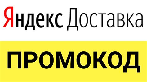 Как использовать промокоды в онлайн-сервисе Яндекс.Доставка? - YouTube
