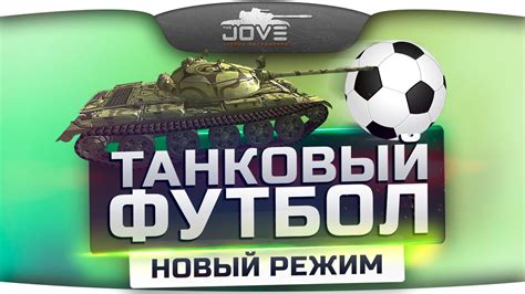 Новый режим "Танковый Футбол"! Первый Взгляд. - YouTube
