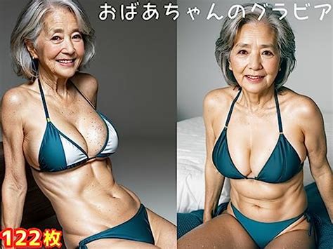 Amazon.co.jp: おばあちゃんのグラビア 電子書籍: 江都セトラ: Kindleストア