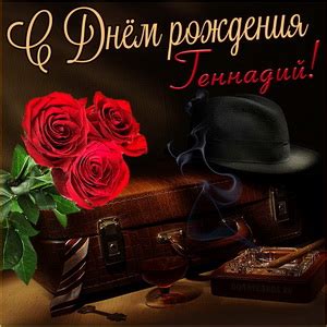 Открытки с Днем рождения Геннадию, скачать бесплатно