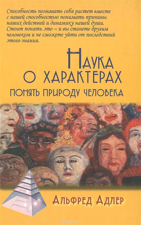 Наука о характерах. Понять природу человека — Альфред Адлер купить ...