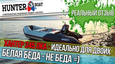 Лодка НДНД Хантер 345 ЛКА - идеально для твоих. Честный отзыв. - YouTube