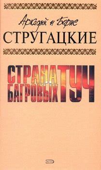Книга "А.и Б. Стругацкие. Собрание сочинений в 10 томах. Т.1" - Аркадий ...