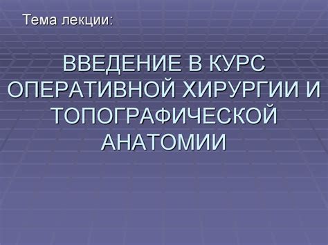 Введение в курс оперативной хирургии и топографической анатомии ...