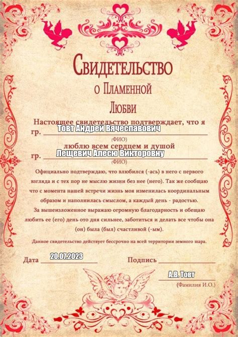 Создать мем "свидетельство о пламенной любви, официальное признание в ...