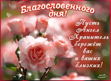 Благословенного дня христианские картинки красивые с надписями ⋆ ...