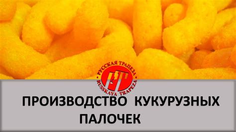 Производство и упаковка кукурузных воздушных палочек. - YouTube