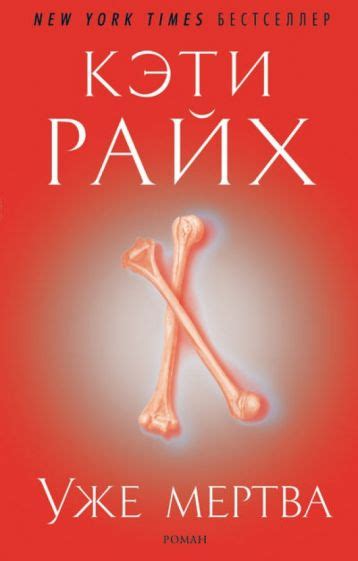 Иллюстрация 3 из 10 для Уже мертва - Кэти Райх | Лабиринт - книги ...
