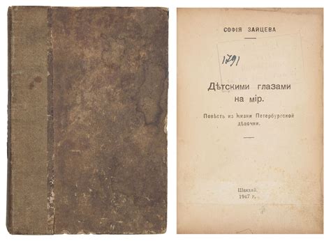 Зайцева, С.А., конволют из 2-х книг: 1) Зайцева, С.А. Детскими глазами ...