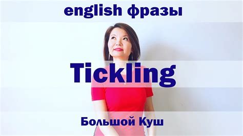 Jana__english, Английский язык по фильмам, слово Tickling из "Большой ...