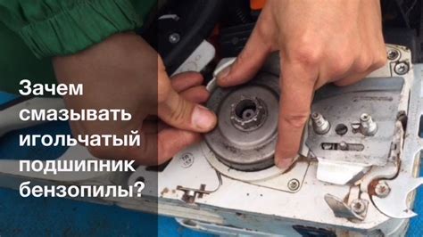 Зачем смазывать игольчатый подшипник бензопилы? - YouTube