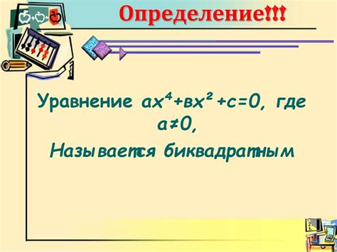 Уравнения, сводящиеся к квадратным - презентация онлайн