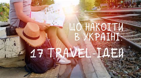 17 travel-ідей: що накоїти в Україні :: Країна Ю Ей