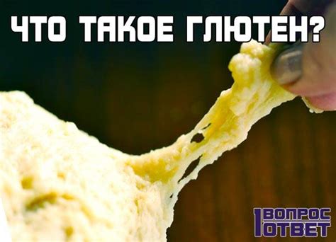 Что такое глютен, фото, описание, список продуктов, содержащих глютен ...