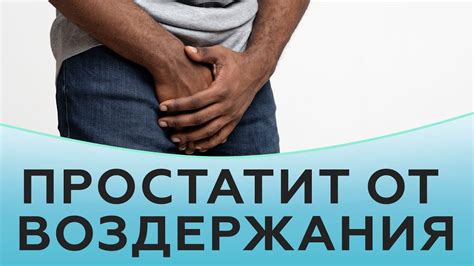 Простатит от воздержания - YouTube