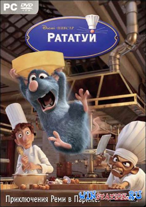 Рататуй скачать бесплатно на Русском Последняя версия торрент