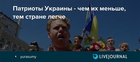 Патриоты Украины - чем их меньше, тем стране легче: yurasumy — LiveJournal